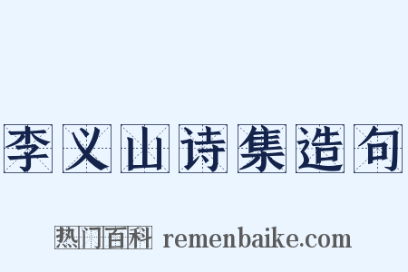 李义山诗集造句是什么意思的图片